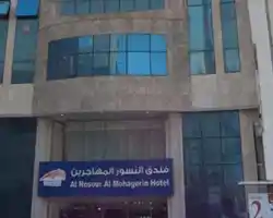 Magd Al Mohajreen Hotel. (Ex.Al Nosour Al Mohajreen) thumbnail