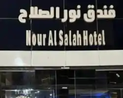 Noor Al-Salah Hotel. thumbnail