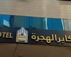 Akaber Al Hijra. thumbnail