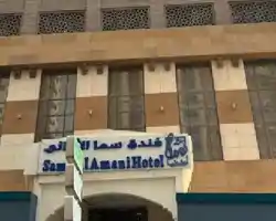 Sama Al Amany Hotel. thumbnail