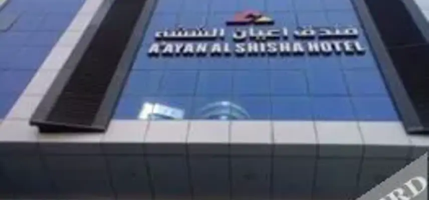 Aayan Al Shisha Hotel image