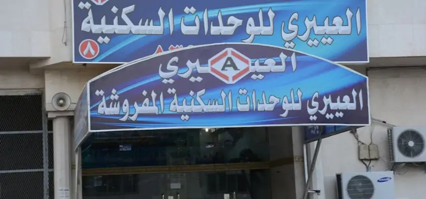 Al Eairy Furnished Apts Al Madinah 8 image