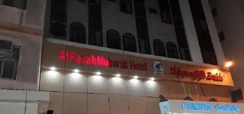 Al Rayah Mubarak Hotel. image