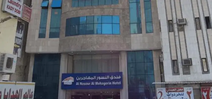 Magd Al Mohajreen Hotel. (Ex.Al Nosour Al Mohajreen) image