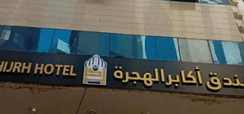 Akaber Al Hijra. image