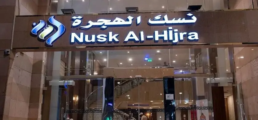 Nusk Al Hijrah Hotel image