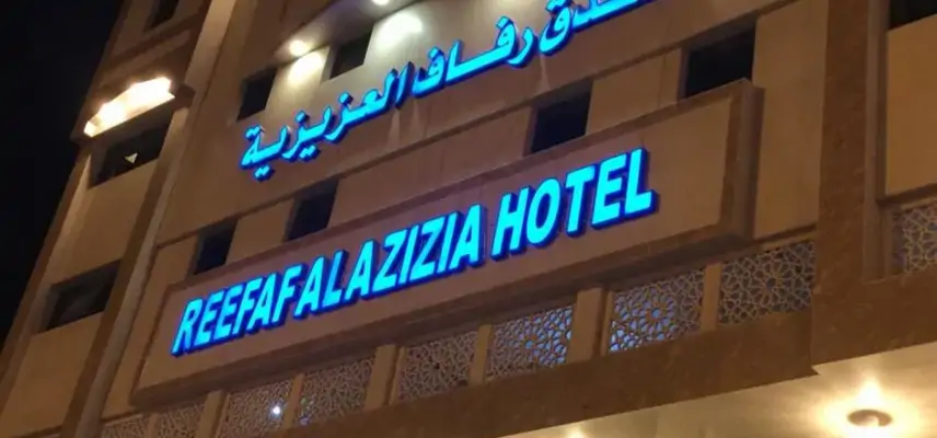 Refaaf Al Azizia Hotel image